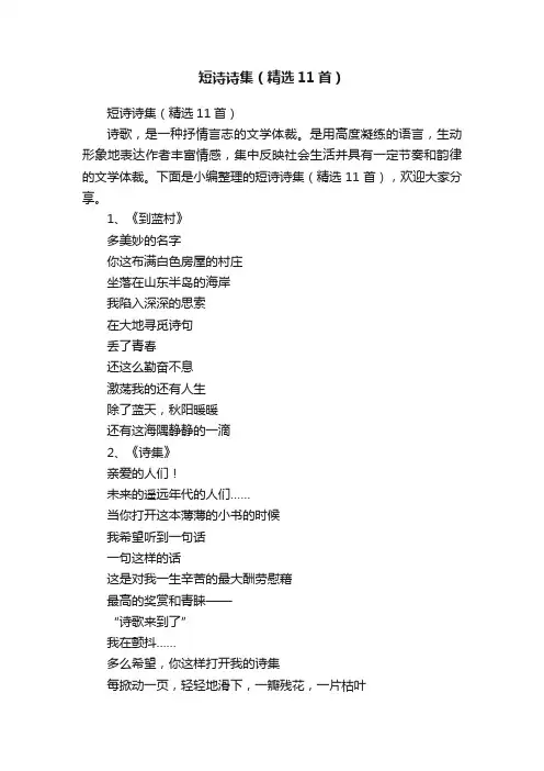短诗诗集（精选11首）