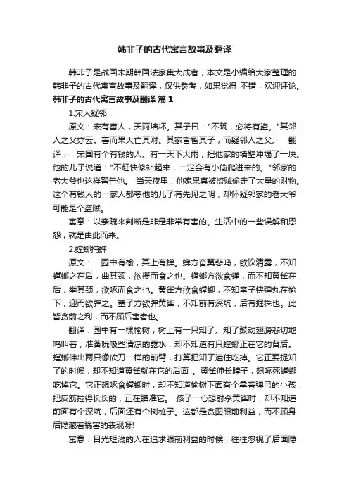 韩非子的古代寓言故事及翻译