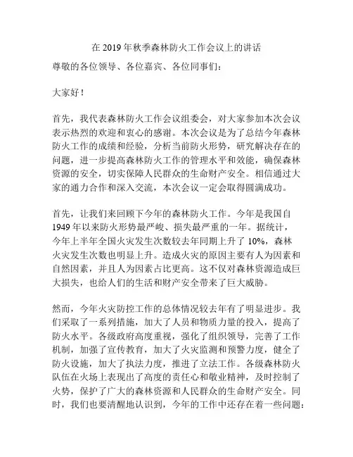 在2019年秋季森林防火工作会议上的讲话