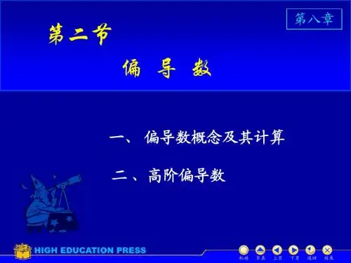 高等数学第八章第二节偏导数