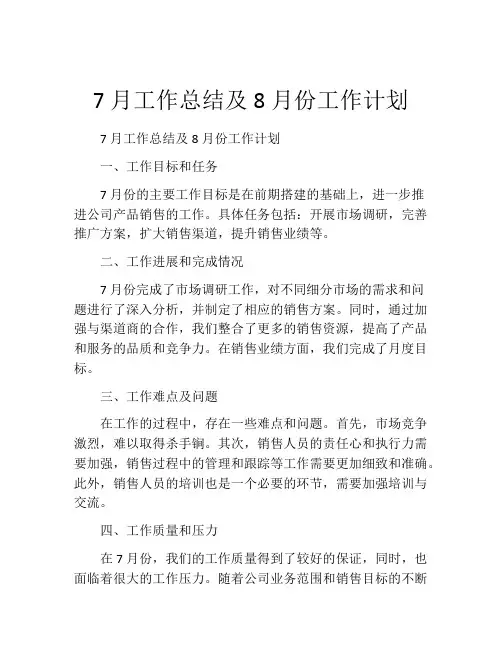 7月工作总结及8月份工作计划