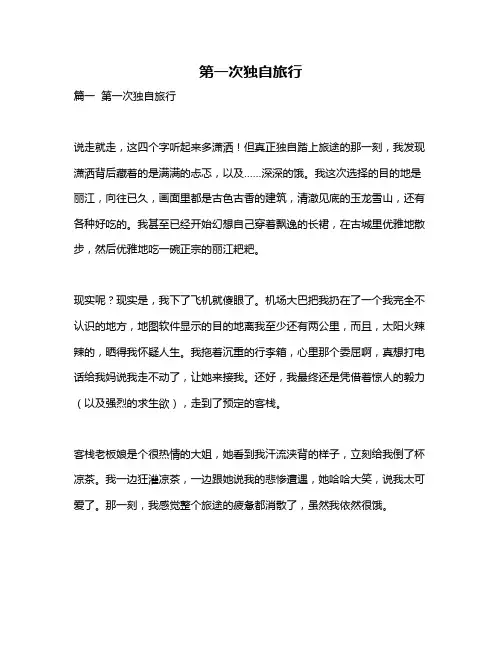 作文《第一次独自旅行》