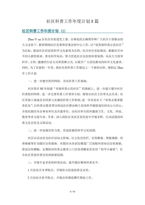 社区科普工作年度计划8篇