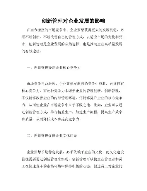 创新管理对企业发展的影响