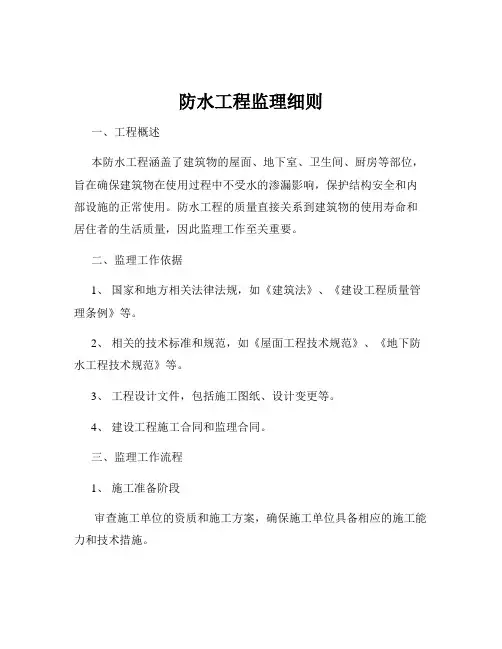 防水工程监理细则