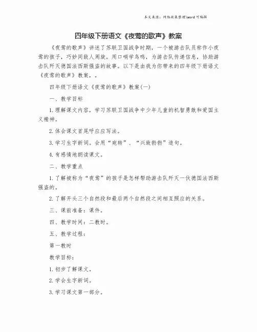 四年级下册语文《夜莺的歌声》教案.doc
