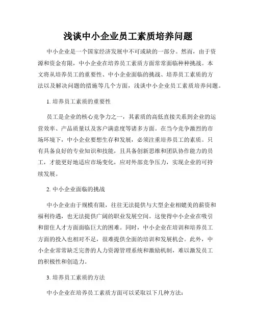 浅谈中小企业员工素质培养问题