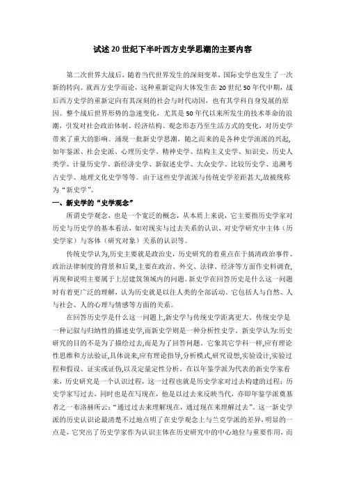 试述20世纪下半叶西方史学思潮的主要内容。