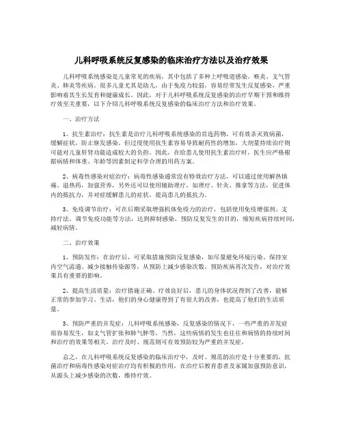 儿科呼吸系统反复感染的临床治疗方法以及治疗效果