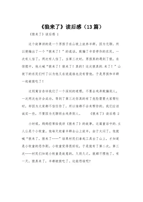 《狼来了》读后感(13篇)