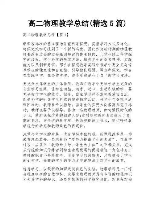 高二物理教学总结(精选5篇)