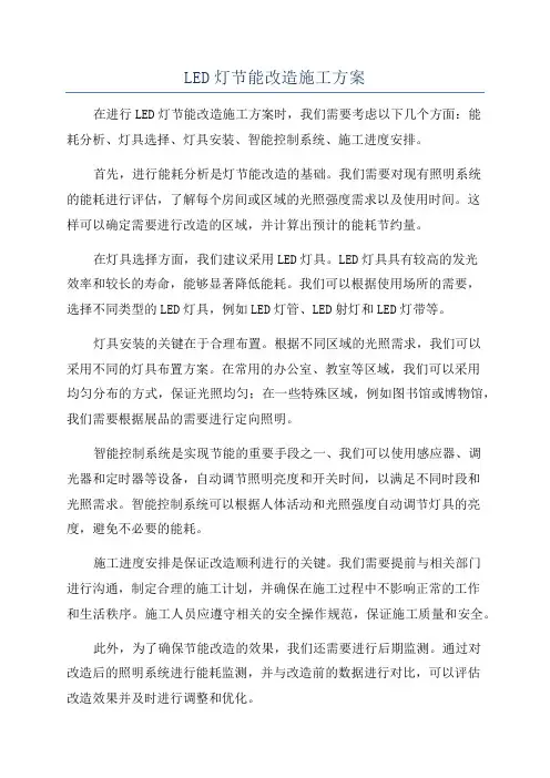 LED灯节能改造施工方案