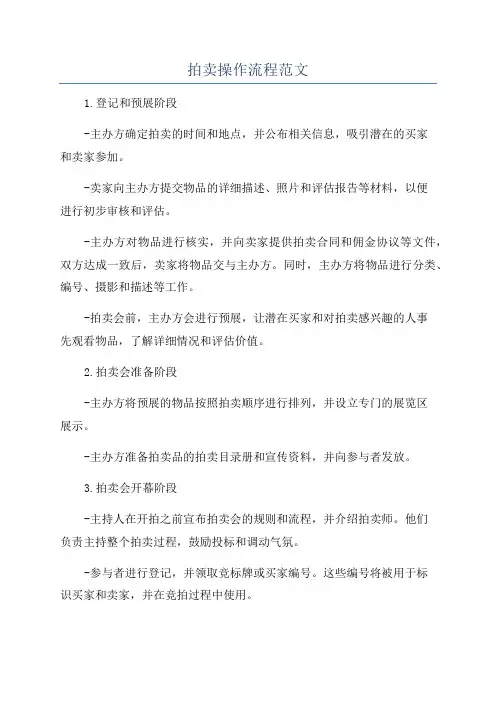 拍卖操作流程范文