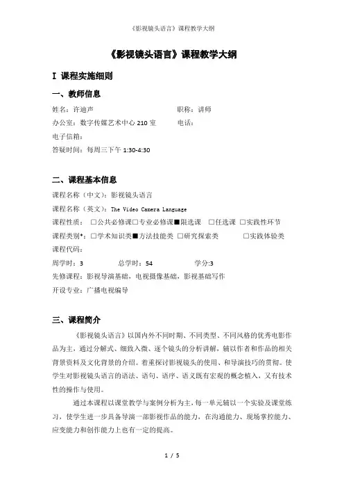 《影视镜头语言》课程教学大纲