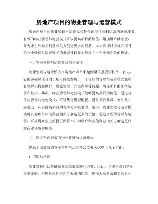 房地产项目的物业管理与运营模式