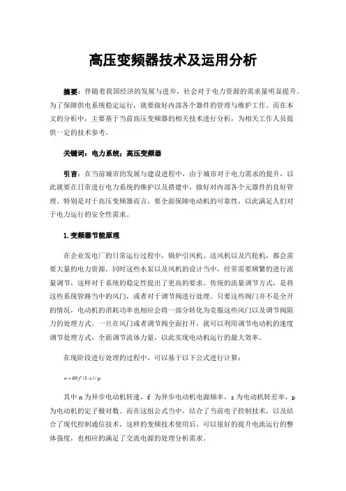 高压变频器技术及运用分析