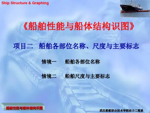 项目二   船舶各部位名称尺度与主要标志