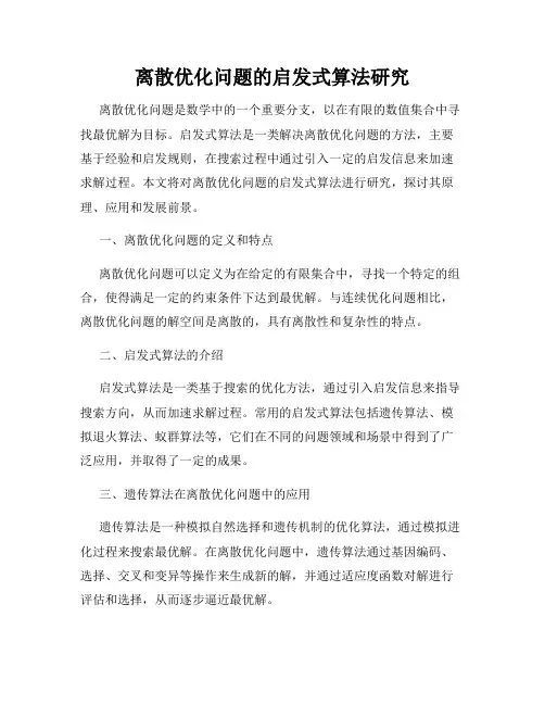 离散优化问题的启发式算法研究