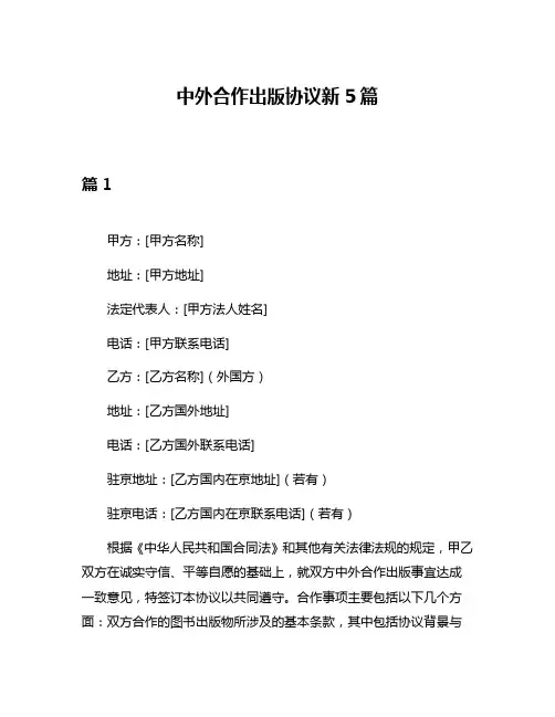 中外合作出版协议新5篇