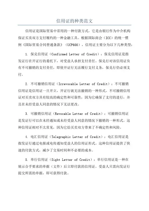 信用证的种类范文