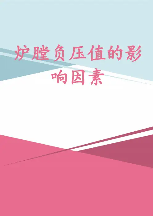 炉膛负压值的影响因素