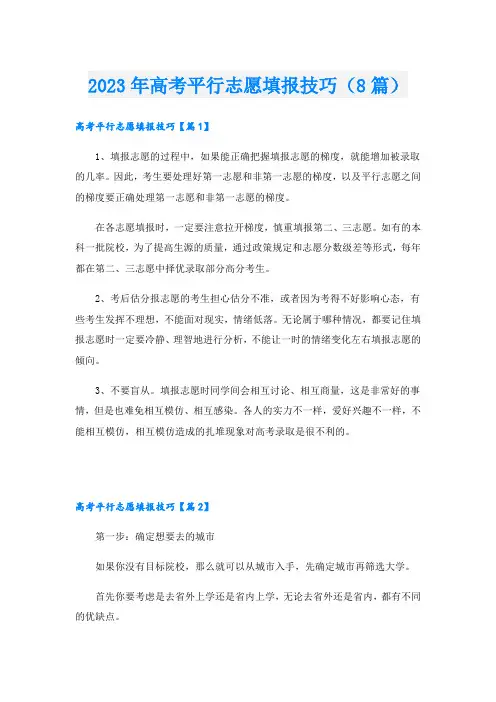 2023年高考平行志愿填报技巧(8篇)