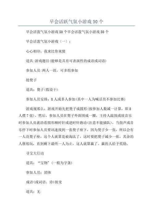 早会活跃气氛小游戏50个