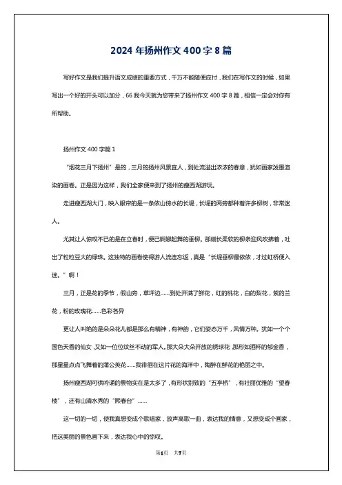 2024年扬州作文400字8篇