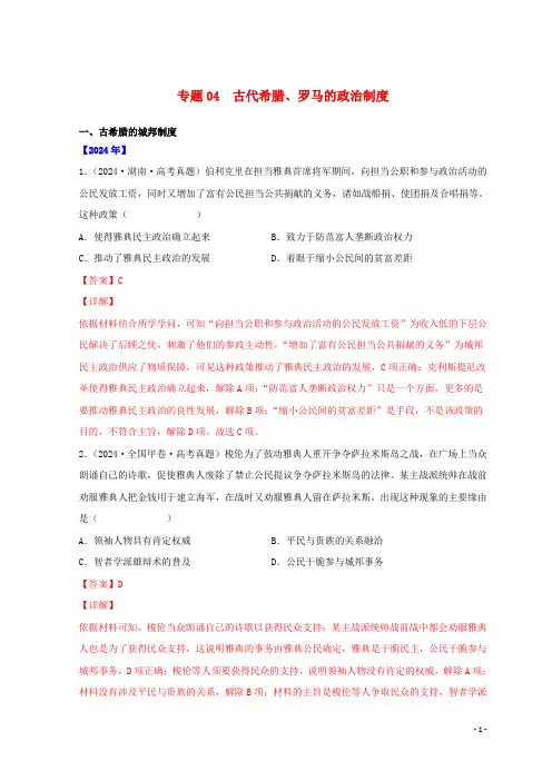 全国通用2024_2025三年高考历史真题分项汇编专题04古代希腊罗马的政治制度