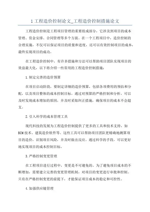 1工程造价控制论文_工程造价控制措施论文