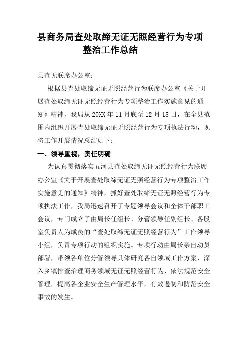 查处取缔无证无照经营行为工作总结