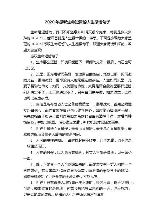 2020年感叹生命短暂的人生感悟句子