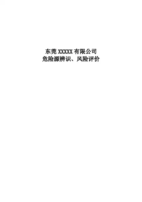 危险源辨识、风险评价