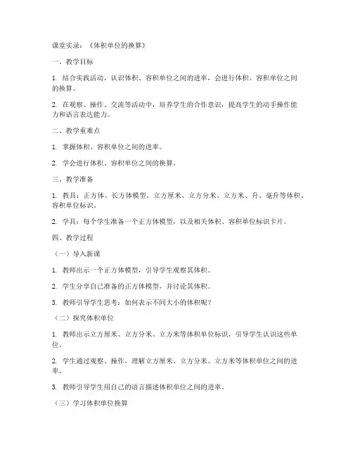 五年级数学下册课堂实录《4.4体积单位的换算》北师大版