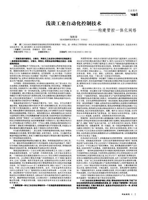 浅谈工业自动化控制技术——构建管控一体化网络