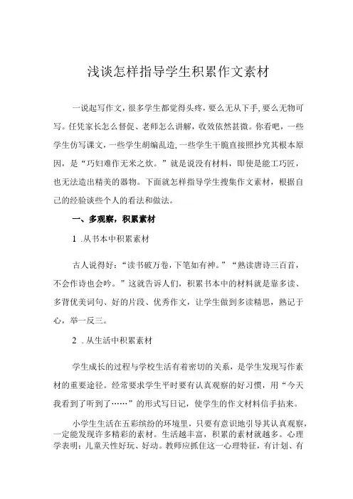 浅谈怎样指导学生积累作文素材