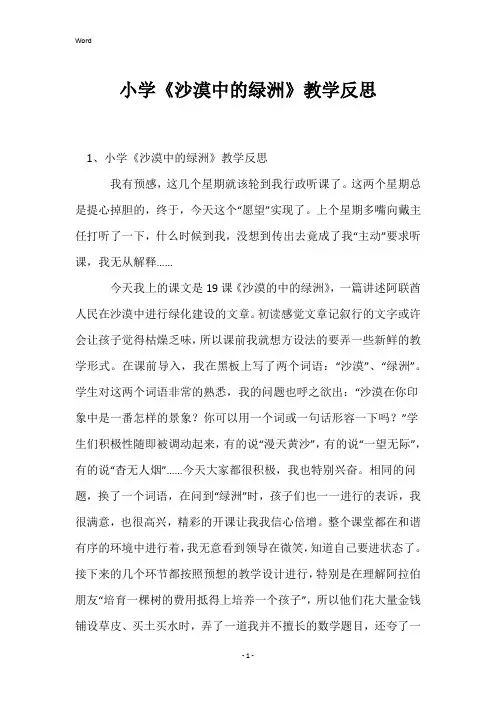 小学《沙漠中的绿洲》教学反思