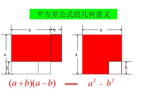 (完整版)平方差公式几何的意义