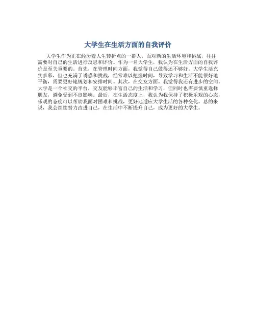 大学生在生活方面的自我评价300字左右作文