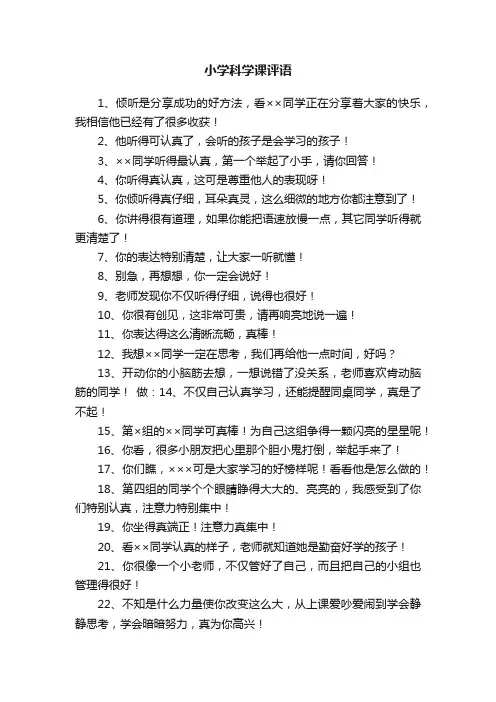 小学科学课100则评语
