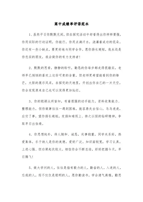 高中成绩单评语范本（2篇）
