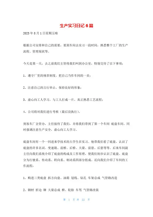 生产实习日记6篇