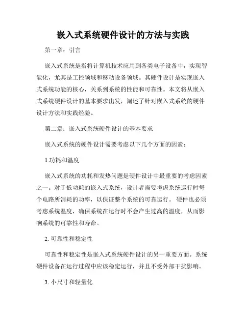 嵌入式系统硬件设计的方法与实践