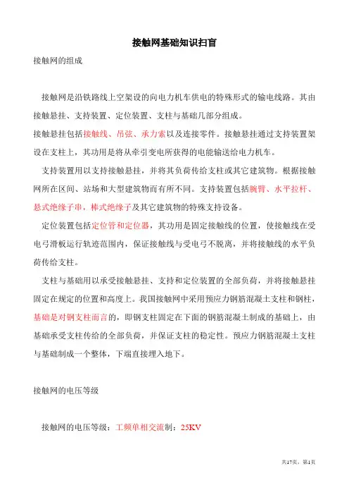 接触网基础知识扫盲
