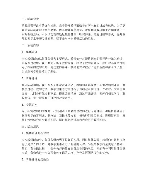 高中物理教研活动反思