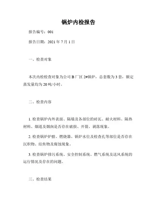 锅炉内检报告