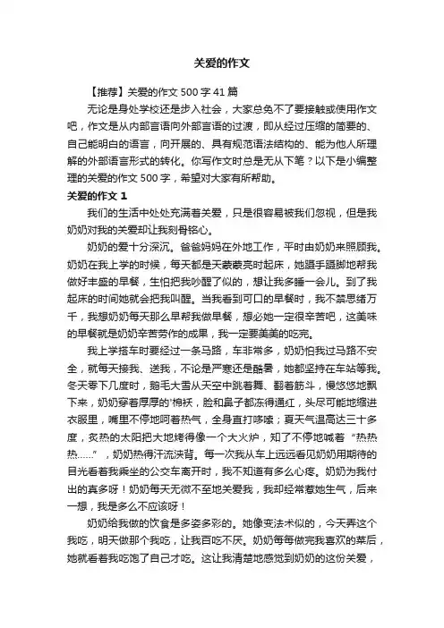 【推荐】关爱的作文500字41篇
