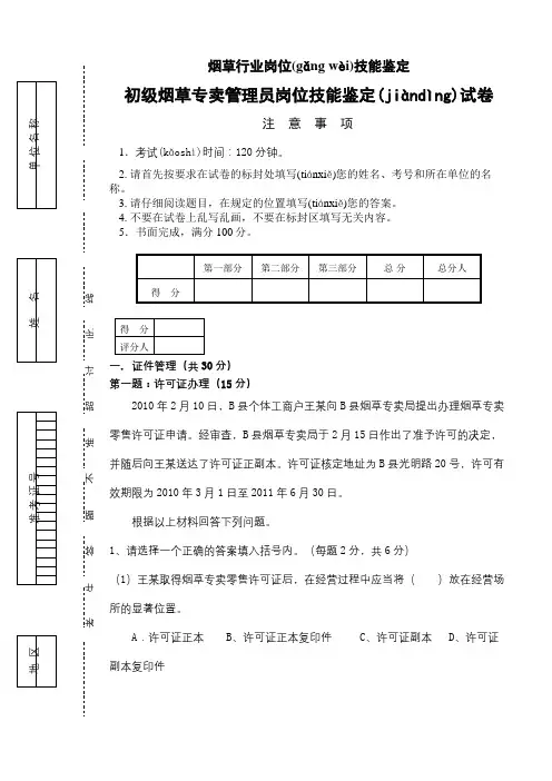 专卖技能鉴定初级试卷~11年09月~技能