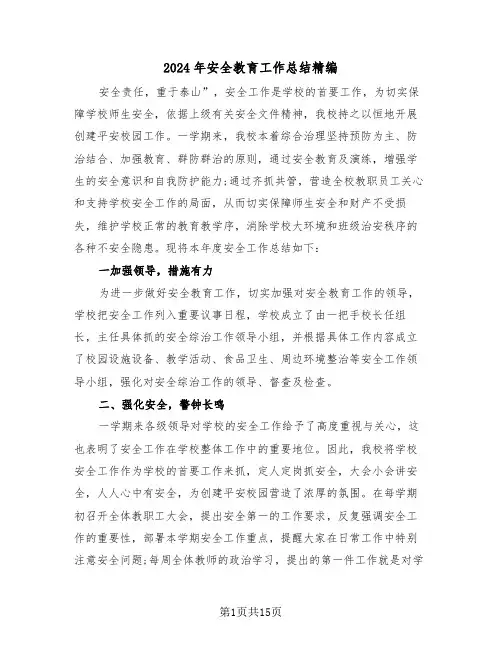 2024年安全教育工作总结精编(5篇)
