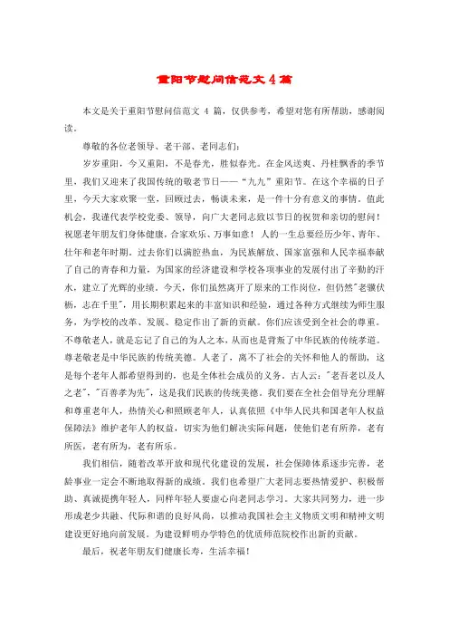 重阳节慰问信范文4篇